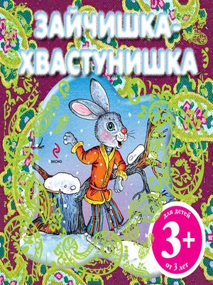 cover image of Зайчишка-хвастунишка